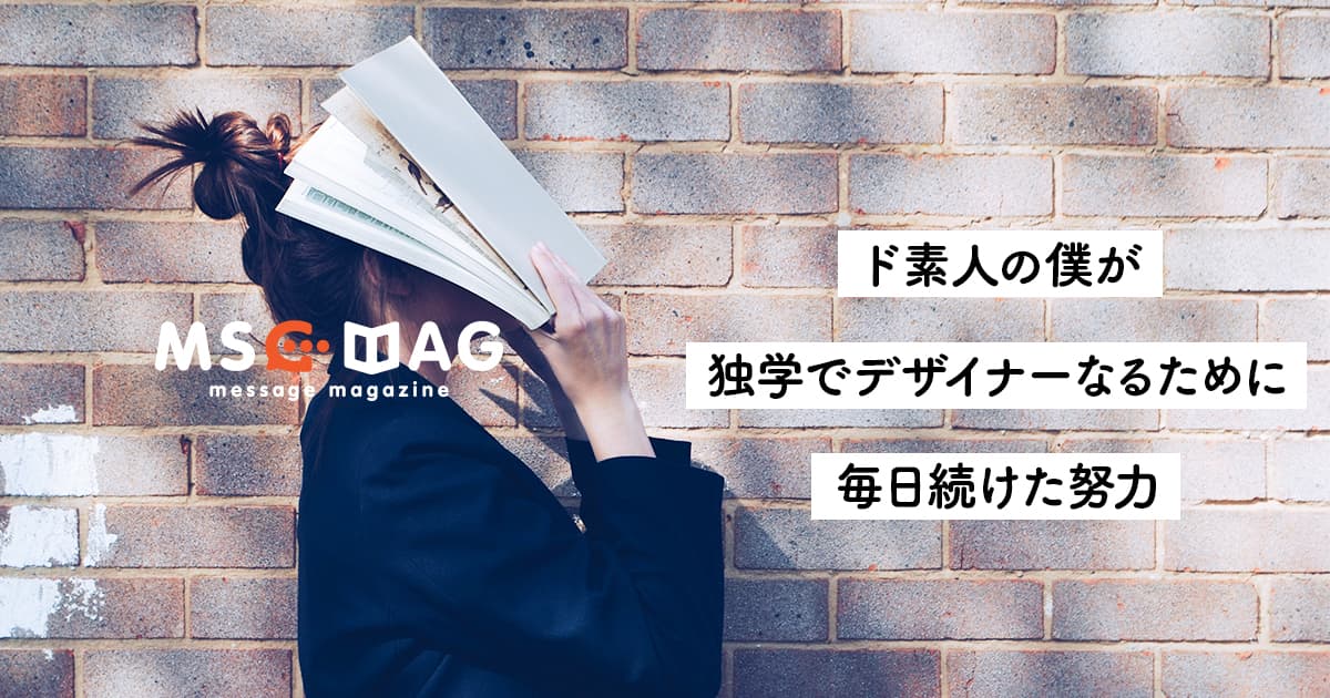 デザインのド素人だった僕が、独学でフリーランスデザイナーになるまでに努力してきたこと。【憧れを力に変える】